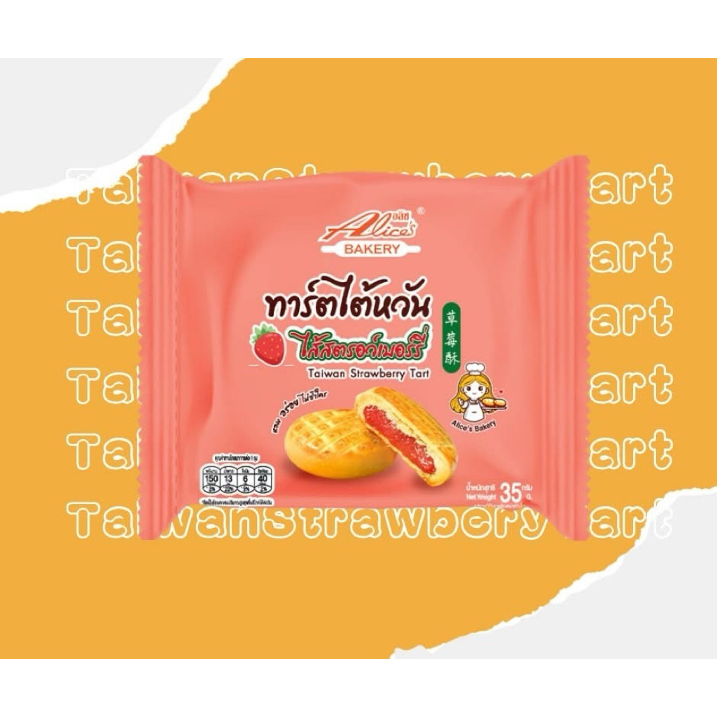 [ส่งทันที ส่งด่วน] ใหม่ พัฟฟี่พาย อลิซ กำลังฮอต พายสอดไส้ กรอบนอก ไส้แน่น   ขนาด 35 กรัม/แพ็ค 1 กล่องมี 12 แพ็ค - รูปที่ 4