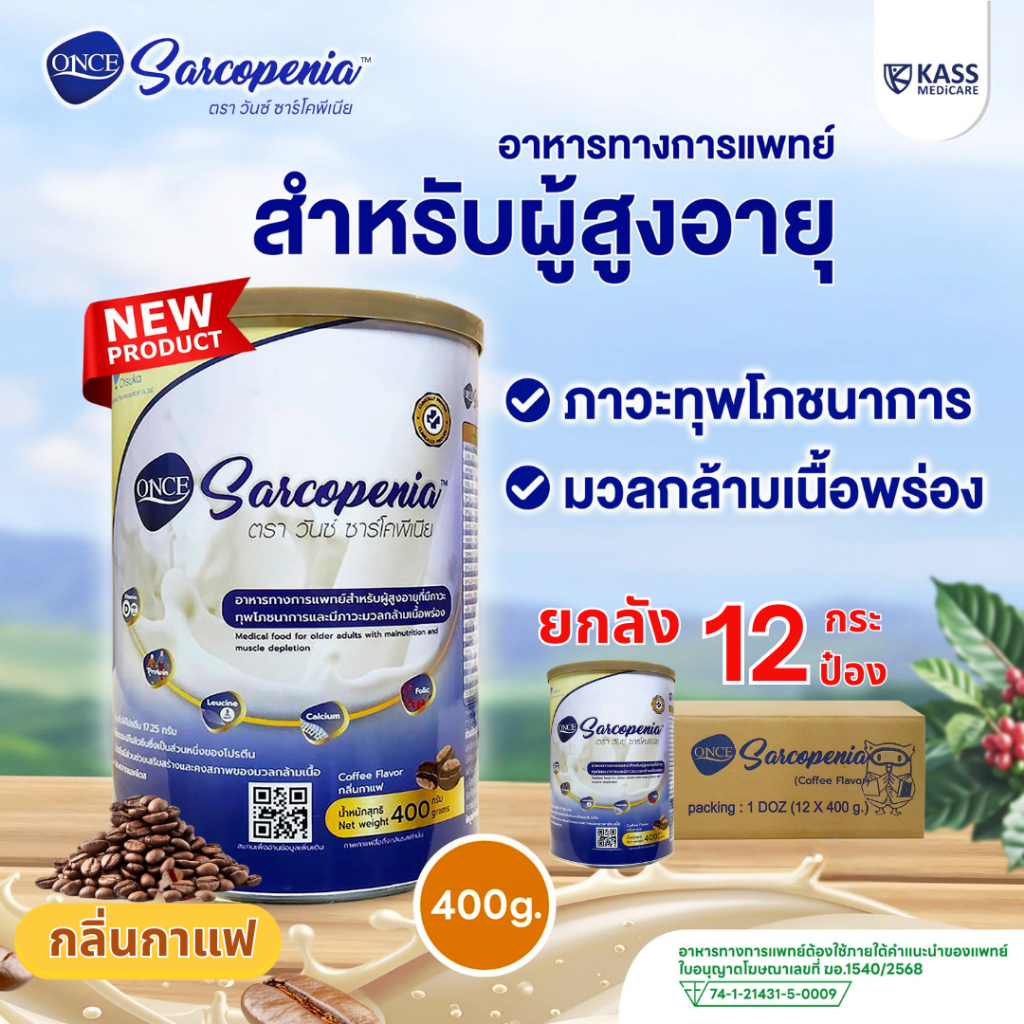 (ยกลัง) วันซ์ ซาร์โคพีเนีย (ONCE Sarcopenia) สำหรับผู้สูงอายุที่มีภาวะทุพโภชนาการและมวลกล้ามเนื้อพร่