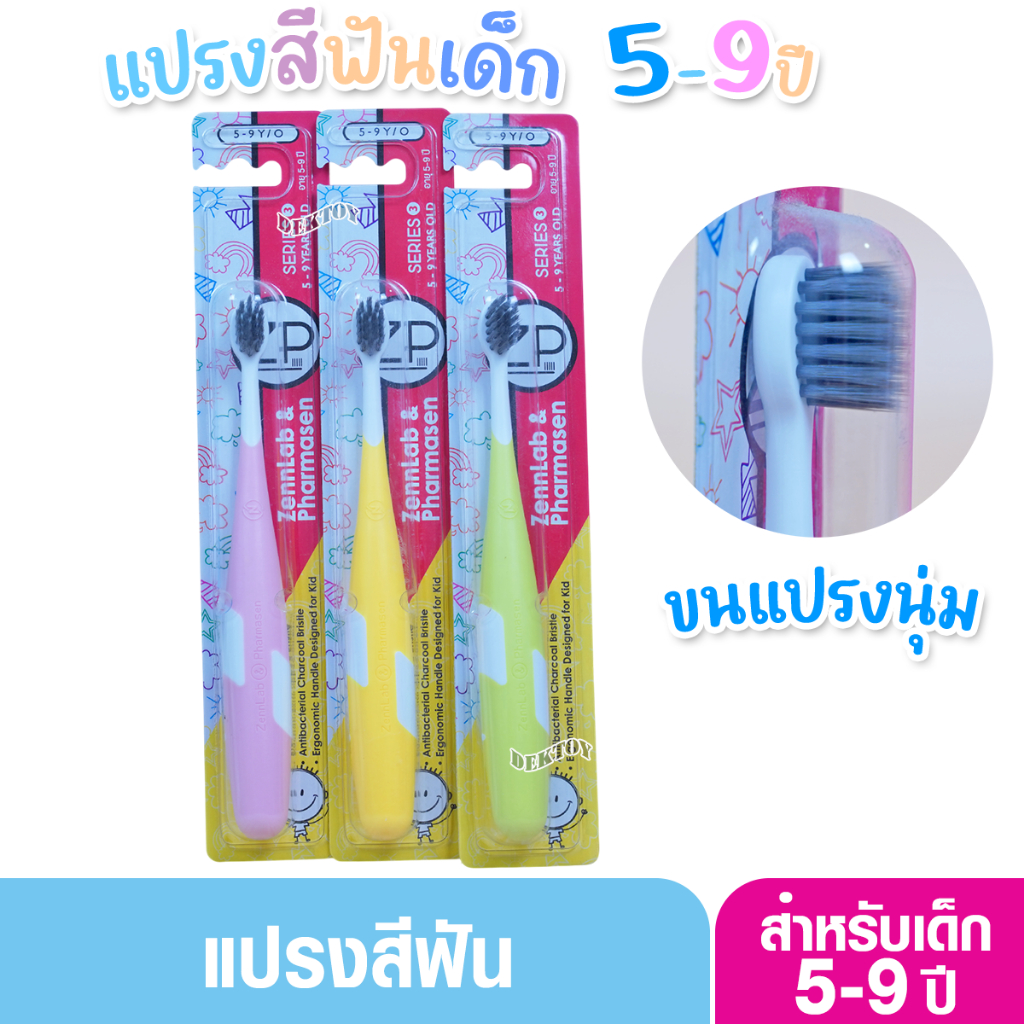 Zennlab เซนแล็บซีรี่3 แปรงสีฟันเด็ก 5-9 ปี