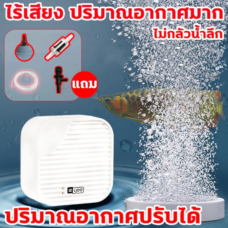 ปั๊มออกซิเจนตู้ปลา ไร้เสียง ฟองสม่ำเสมอ ออกซิเจนสูง เลี้ยงปลาเงียบ YEE
