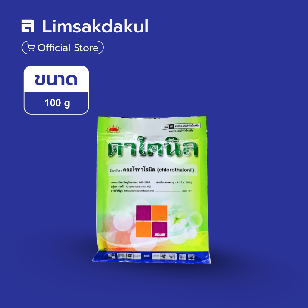 ดาโคนิล ขนาด100 กรัม คลอโรทาโลนิล 75% WP สารป้องกันและกำจัดโรคพืชจากเชื้อรา ทนฝน ทนการชะล้าง