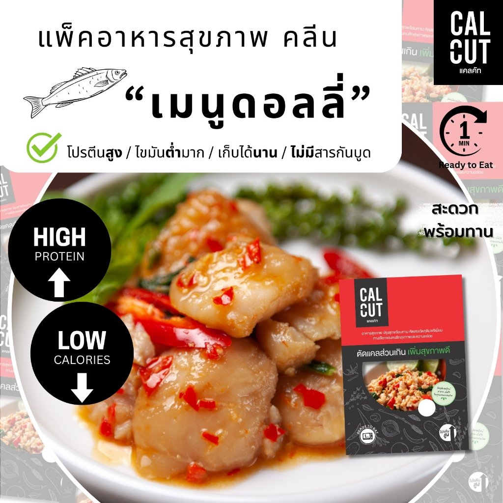 Calcut เมนูปลาดอลลี่ อร่อย พรีเมี่ยม อาหารสุขภาพ คลีน อาหารคลีน เปลี่ยน นน อกไก่ เชฟเต้ย โปรตีน protien cleanfood ดอลลี่
