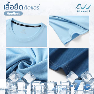 AIRWELL เสื้อยืดติดแอร์ รุ่นGradient เสื้อยืดใส่สบาย ไล่สีสวยงาม ระบายอากาศ แห้งไว เหมาะกับหน้าร้อน ใส่ออกกำลังกาย/ลำลอง