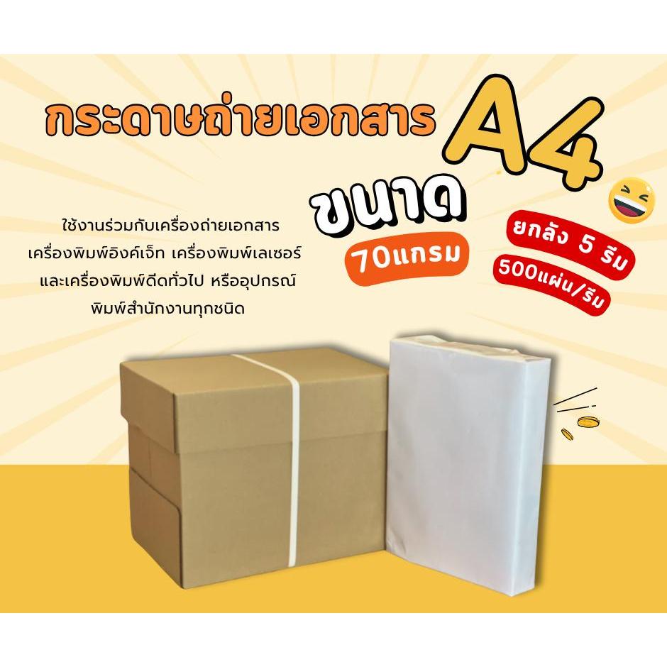 กระดาษห่อขาว 70 แกรม ยกลัง 5 รีม มาตรฐานดี ราคาถูก 1ลัง/1ออเดอร์
