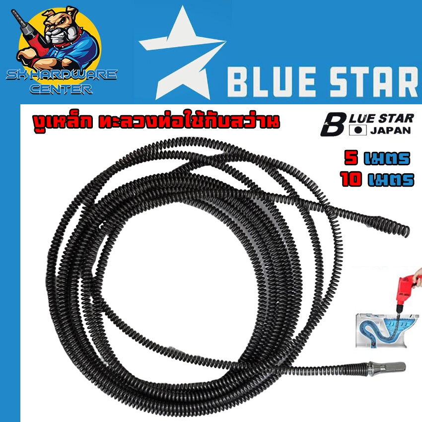 งูดินทะล้วงท่อ เหล็กทะลวงท่อตัน ขนาดแกน 9mm. ยาว 5 เมตร (BU-9217) , 10 เมตร (BU-9218)  BLUE STAR
