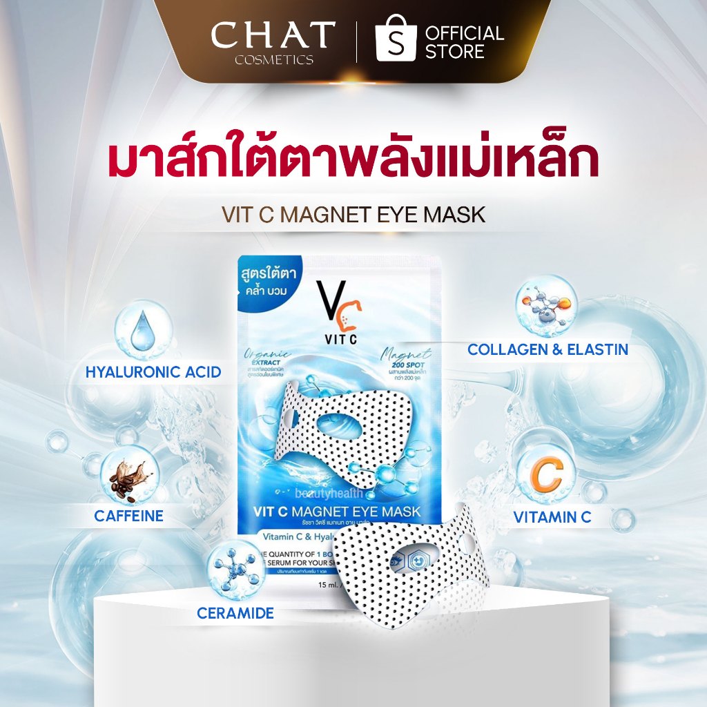 [ส่งด่วน] วิตซีแมกเนทอายมาส์กใต้ตา Vit C Magnet Eye Mask จำหน่ายแยกชิ้น มาส์กตาแม่เหล็ก
