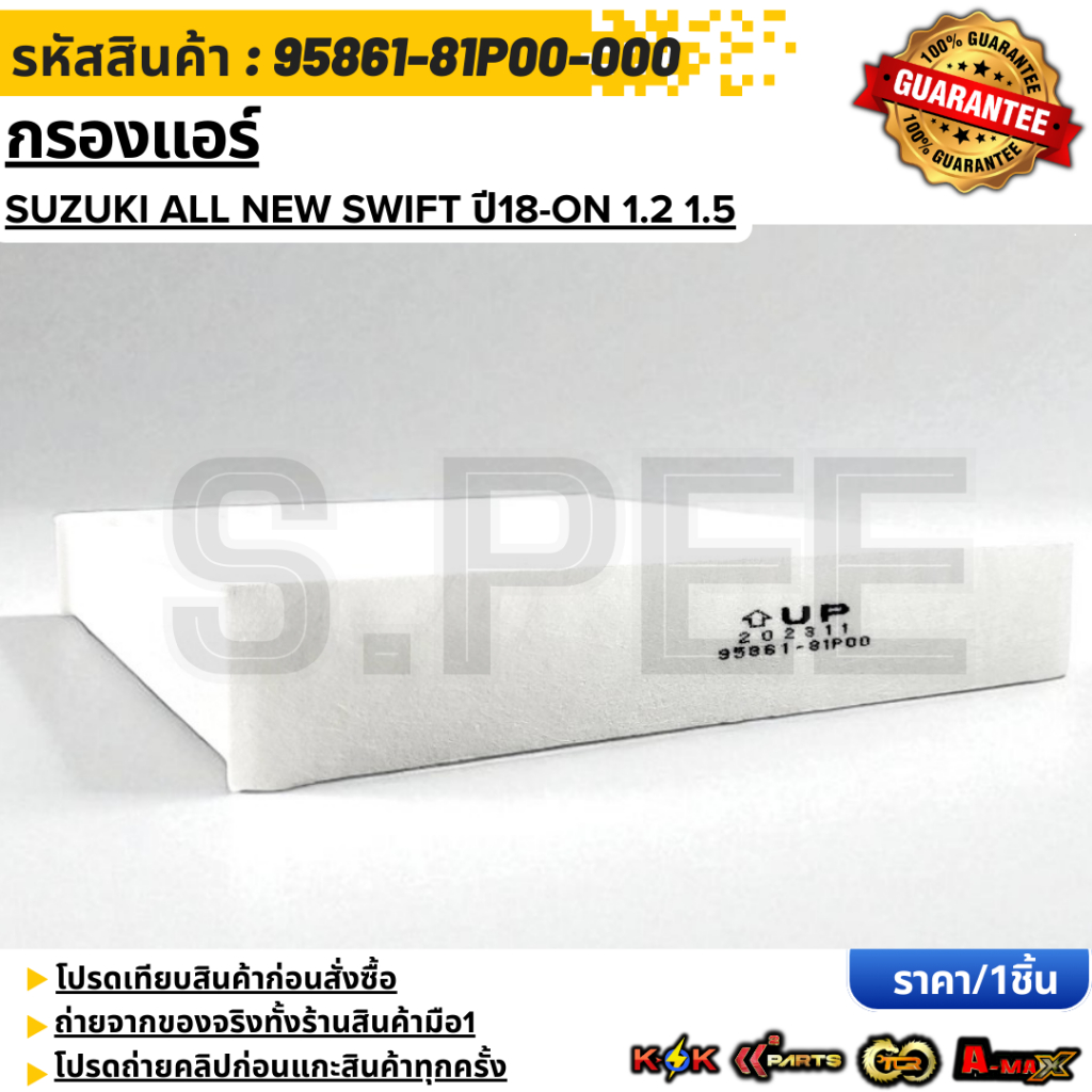 กรองแอร์  SUZUKI ALL NEW SWIFT ปี18-ON 1.2 1.5  #95861-81P00-000 ***สั่งเลย ส่งไว สินค้าตรงปก ถ่ายเองจากสินค้าจริง***