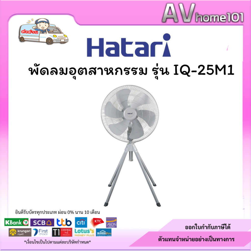 พัดลมอุตสาหกรรม Hatari IQ25M1 25 นิ้ว