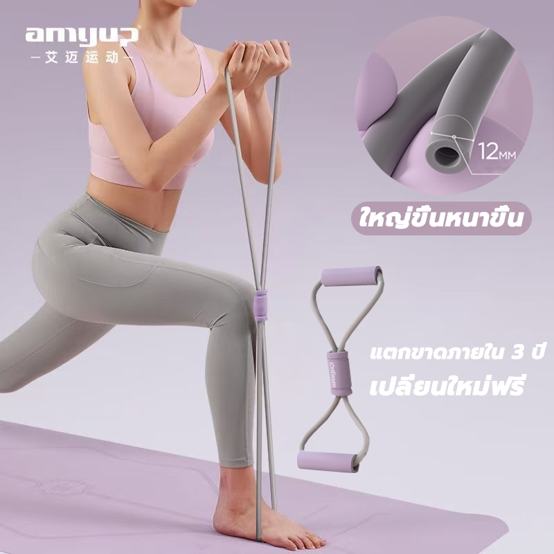 （3 ปีดึงขาด เปลี่ยนฟรี）ยึดไม่ขาด ยางยืดเลข 8 amyup ท่อหนา 12 มม ยางยืดโยคะ ยางยืดออกกำกาย 8 Word Fitness Rope
