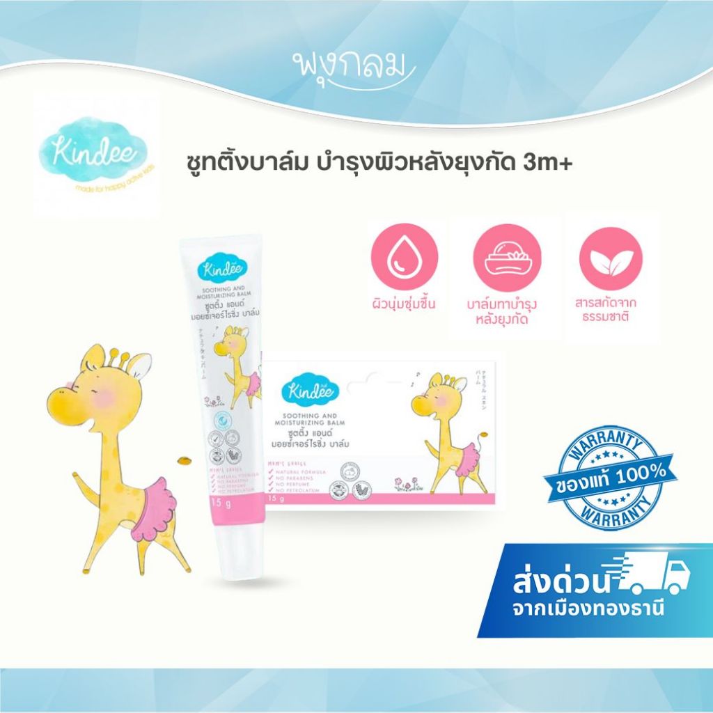 KINDEE ซูทติ้งบาล์ม ออร์แกนิค ทาบรรเทาอาการคัน ลดรอยดำ (3m+)