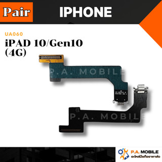 แพรตูดชาร์จ สำหรับ iPAD Gen10 (4G) / (wifi)