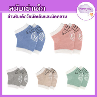 สนับเข่าเด็ก รองเข่า สนับเข่าเด็กวัยหัดคลาน ถุงเข่าเด็ก มีกั…
