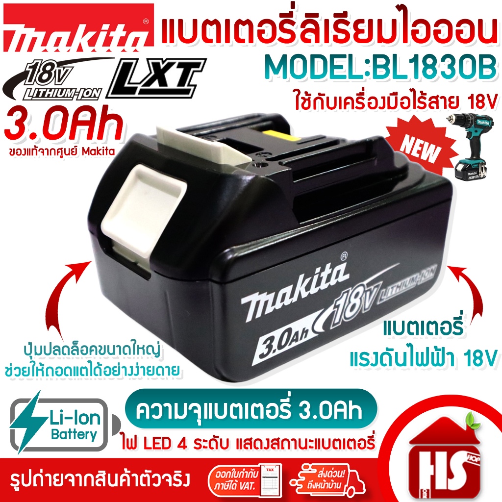MAKITA แบตเตอรี่ แบตเตอรี่ลิเธียมไอออน รุ่น BL1830B ความจุ 3.0Ah สำหรับสว่านไร้สาย 18V [ไม่มีกล่อง] ของแท้100%
