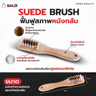 ⚡️พร้อมส่งด่วน🔥SOUJI SUEDE BRUSH SET ครบชุดดูแลเฉพาะทาง หนังกลับ หนังด้าน ✅แปรงลวด ✅ยางลบ ✅แปรงขนม้า