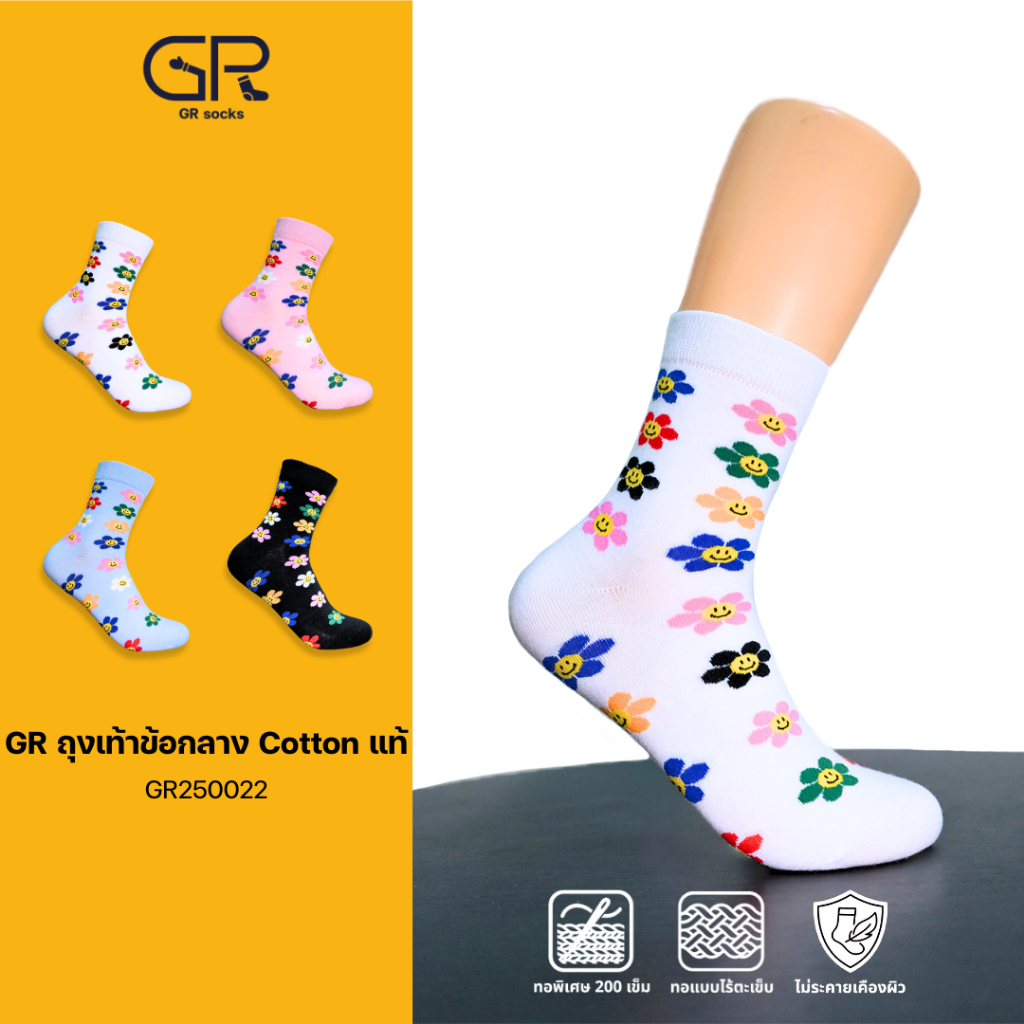 [Set 4 คู่] ถุงเท้าข้อกลาง Cotton แท้ ลายดอกไม้หน้ายิ้ม ทอ 200 เข็ม ไร้ตะเข็บ ลดกลิ่นเท้า (รุ่น GR250022)