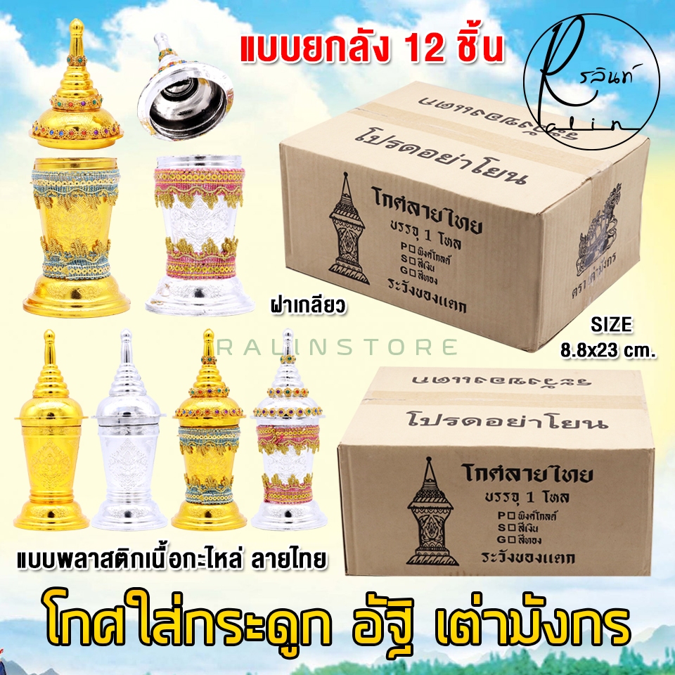 โกศใส่กระดูก ที่ใส่อัฐิ โกศทรงเครื่อง ที่เก็บกระดูก เนื้อกะไหล่ แบบพลาสติกชุบสีเงิน-ทอง ตราเต่ามังกร (แบบยกลัง 12 ชิ้น)