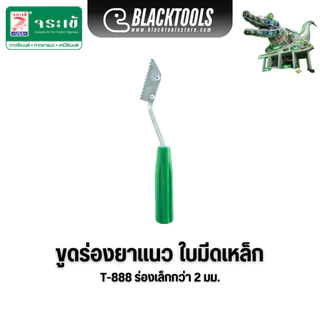 Jorakay ขูดร่องยาแนว ทุกขนาดร่อง T777 T888 T2-999 จระเข้ BLACKTOOLS