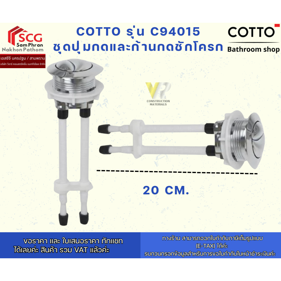 COTTO รุ่น C94015  ชุดปุ่มกดและก้านกดชักโครก