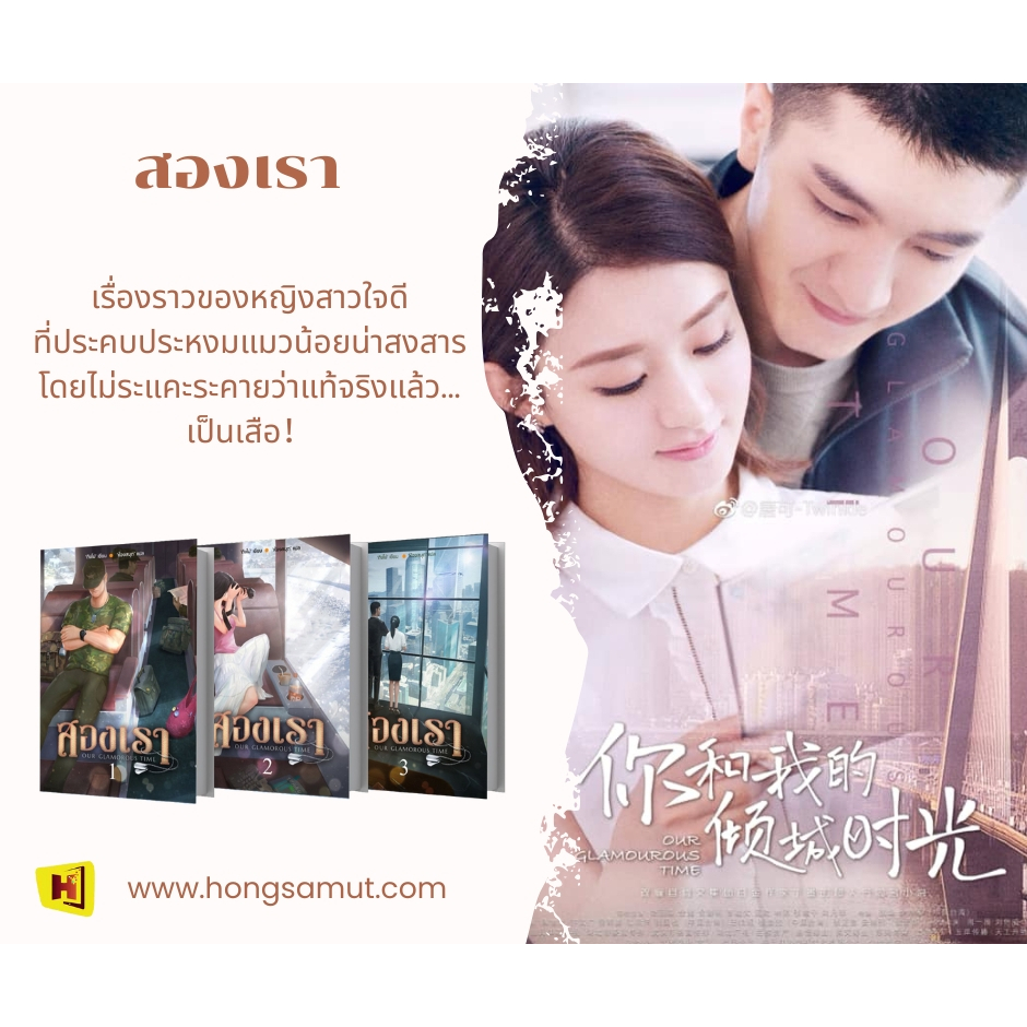 *Book To Series* ชุดหนังสือ "สองเรา" 1-3  (ที่คั่นในเล่ม) - Hongsamut