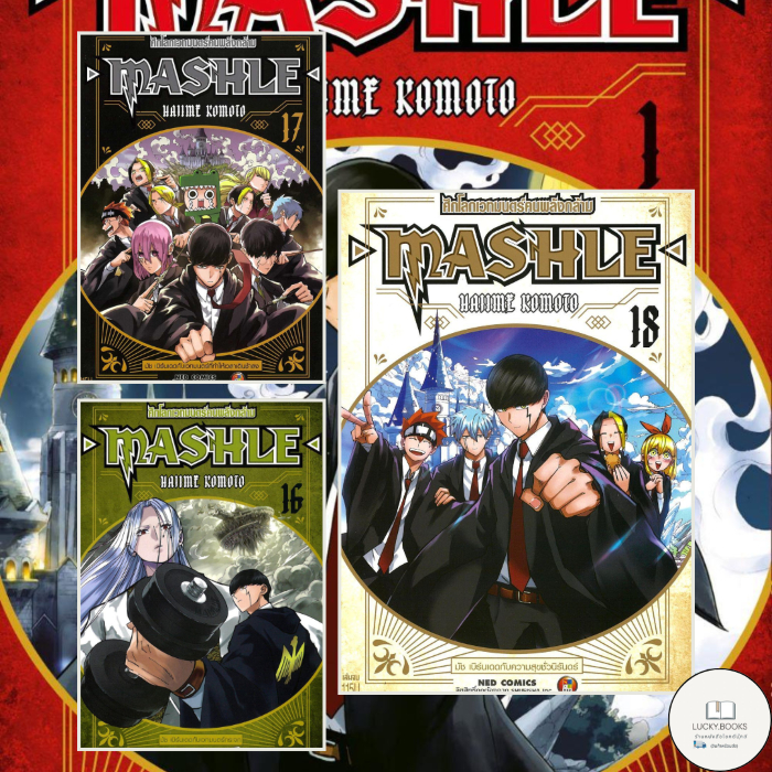 หนังสือ MASHLE ศึกโลกเวทมนตร์คนพลังกล้าม เล่ม1-18 #Hajime Komoto #มังงะ
