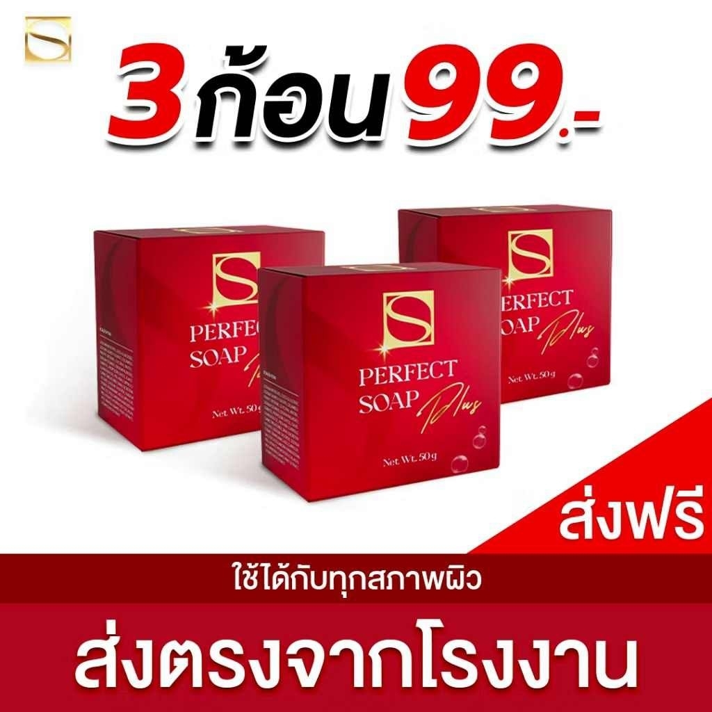 3 ก้อน สบู่ เอส เพอร์เฟค พลัส คอลลาเจน ฝ้า  ใช้ดี กระ s plus soap 50g melasma