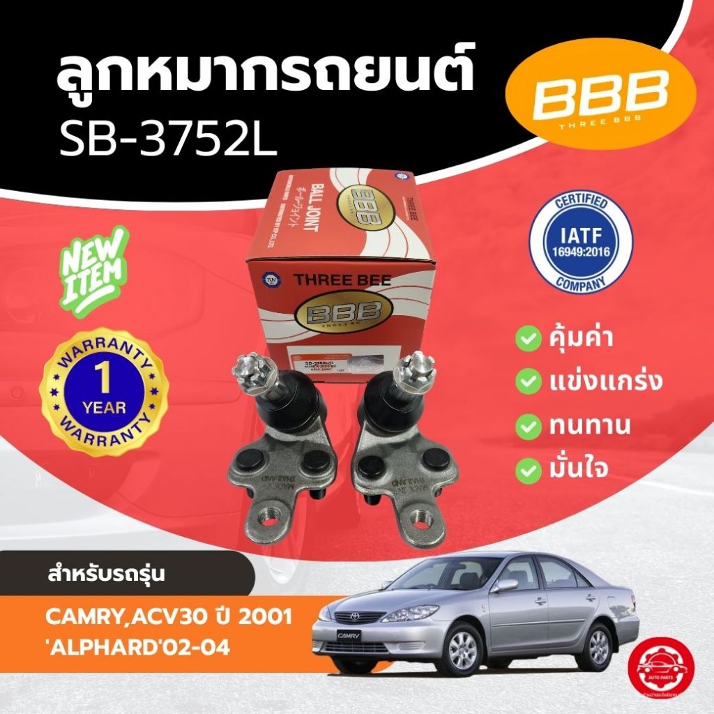 ลูกหมาก ลูกหมากล่าง ลูกหมากปีกนกล่างBBB โตโยต้า คัมรี่ TOYOTA CAMRY, ACV30 ปี2001'ALPHARD'02-04 ( SB-3752 )*ราคาต่อตัว *