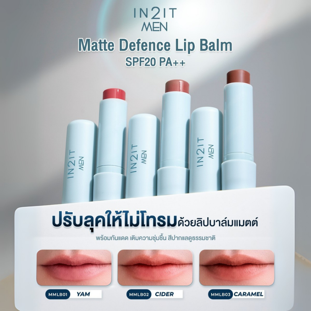 IN2IT MEN ลิปบาล์ม ผู้ชาย บำรุงพร้อมกันแดด MATTE DEFENCE LIP BALM SPF20 PA++ 4.8g. ใหม่ [MMLB] ราคา ถูกที่สุด ดีลบีเคเค แกลเลอรีภาพที่ 3
