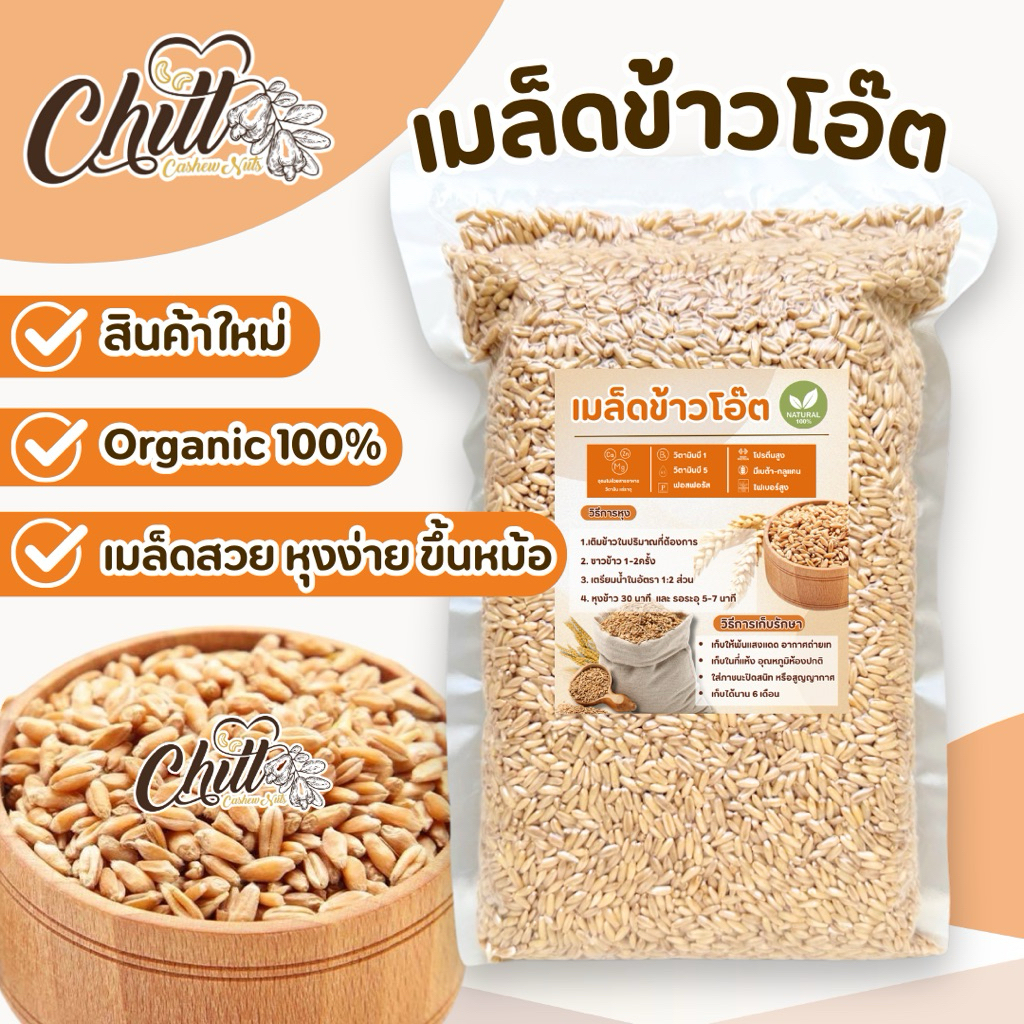 ข้าวโอ๊ต แบบหุง เต็มเมล็ด (Oat Grains) ขนาด 500g. - 1 Kg. นำเข้าจากออสเตรเลีย