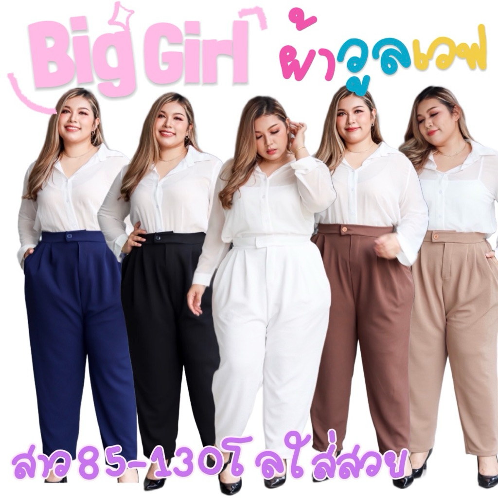 กางเกงใส่ทำงานไซส์ใหญ่ของสาว plussize 100kg ใส่ได้