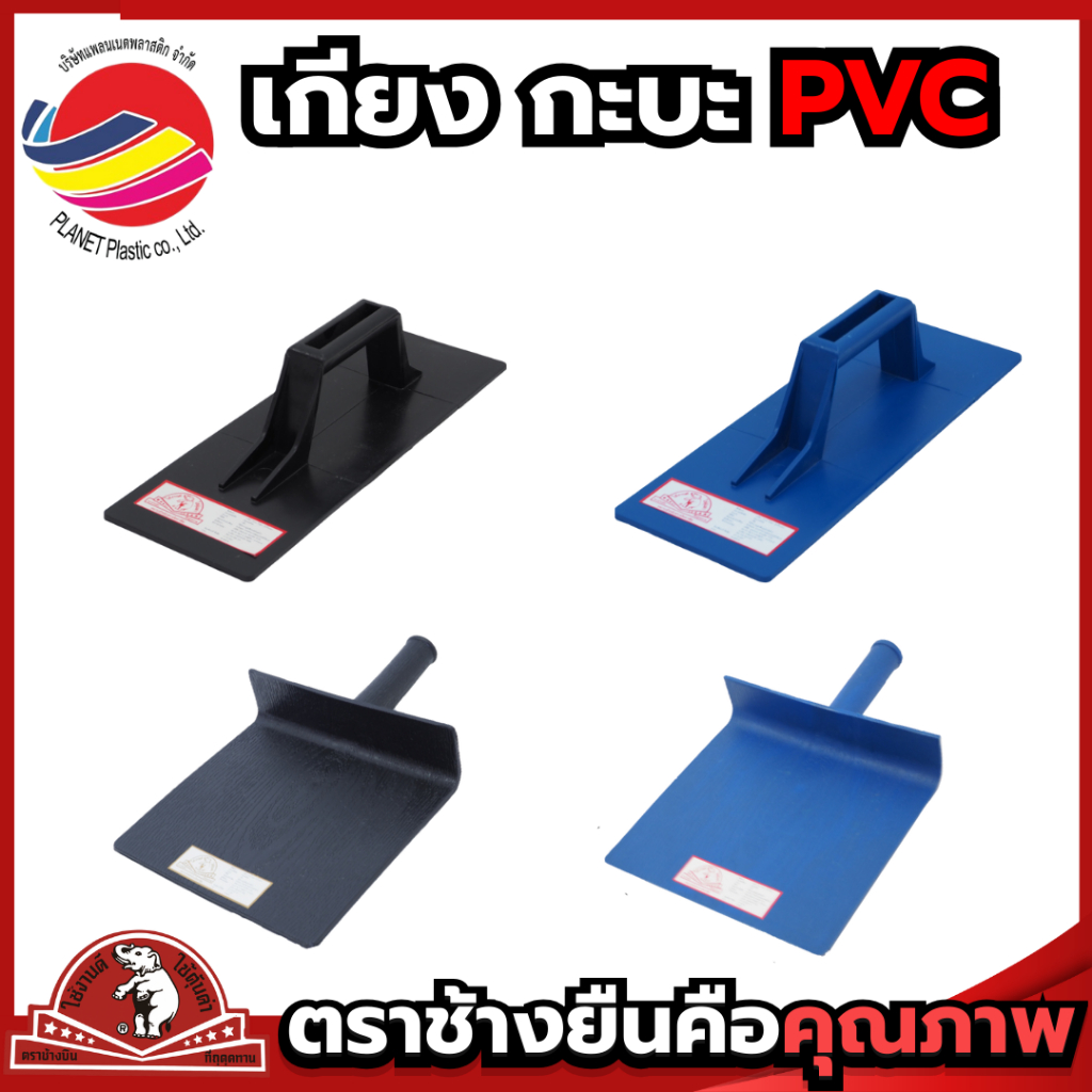 เกียงฉาบปูน เกียงปาดปูนพลาสติก เกียง กะบะฉาบปูนpvc ตราช้างยืน