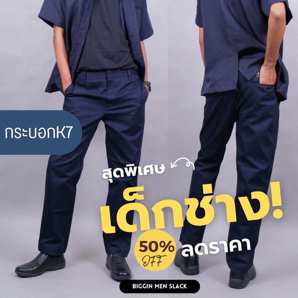 กางเกง K7 เด็กช่าง เทคนิค นักศึกษา ผลิตโรงงานในไทย สินค้าไทยคุณภาพ