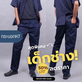 กางเกง K7 เด็กช่าง เทคนิค นักศึกษา ผลิตโรงงานในไทย สินค้าไทย…