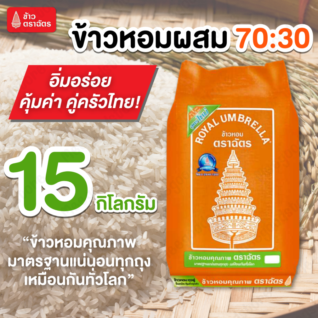 ฉัตรส้ม ข้าวหอมผสม ขนาด 15 กิโลกรัม ข้าวหอมคัดพิเศษ หอมฟู นุ่มกำลังดี หุงขึ้นหม้อ เอนกประสงค์ทุกเมนู