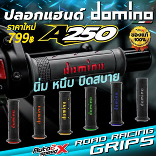 ปลอกแฮนด์ DOMINO รุ่น A250 ของแท้ 100% ผลิตในอิตาลี ใส่ได้ทุ…