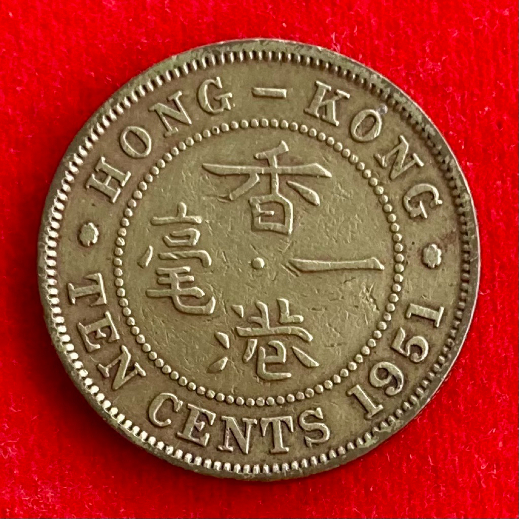 🇭🇰 เหรียญฮ่องกง Hong Kong 10 cents ปี 1951 เหรียญต่างประเทศ