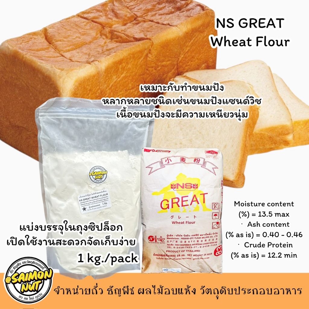 แป้งขนมปัง NS-Great Wheat Flour NISSIN (นิชชิน) ขนาด 1 กิโลกรัม เนื้อละเอียดนุ่ม