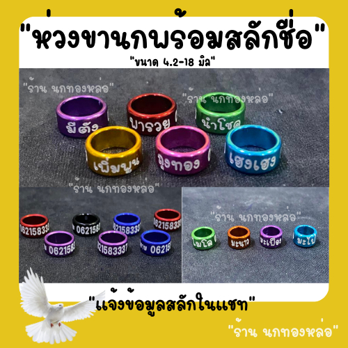 งานสวยๆ ห่วงขานก พร้อมจัดส่งด่วน  สลักชื่อ เบอร์โทร ข้อความ ราคาถูก พร้อมส่ง แชทสอบถามได้คะ 4.2-18 มิล