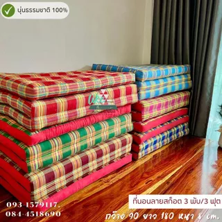 ที่นอนนุ่น 3 พับ (ลายสก๊อตอีสาน) ก. 90 x ย. 180 หนา 8 ซม.