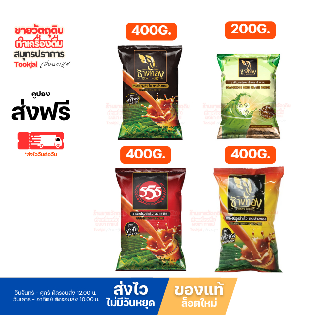 ช้างทอง มีคูปองส่งฟรี ชาซีลอน ชาไทย ชาเขียว ชาชัก555 **ร้านไม่มีวันหยุดส่งไววันต่อวัน