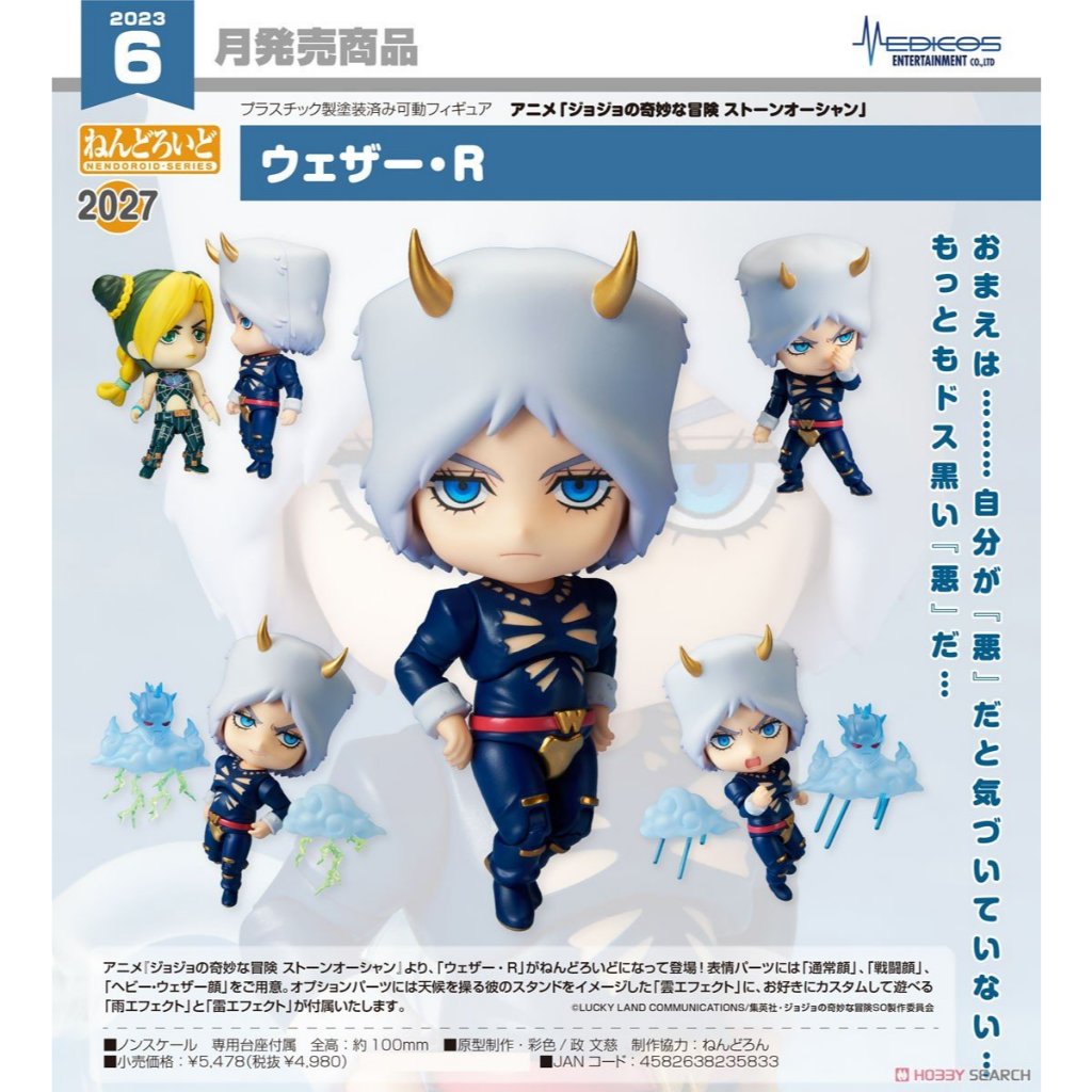 Nendoroid Anime "JoJo's Bizarre Adventure Stone Ocean" Weather R