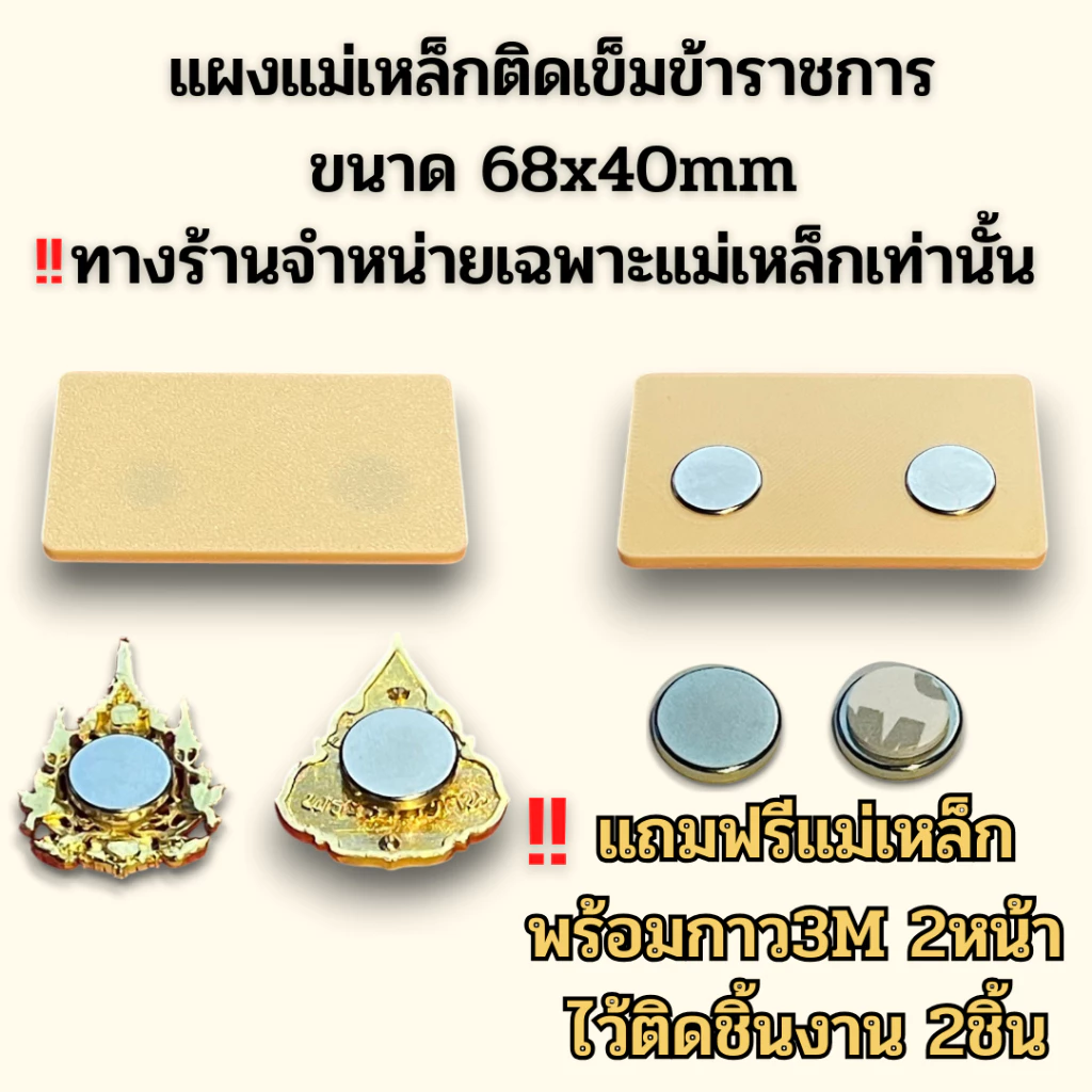 ⭐️แผงแม่เหล็กติดเข็มข้าราชการ ขนาด 68x40mm แถมฟรีแม่เหล็ก พร้อมกาว3M 2หน้า ⭐️