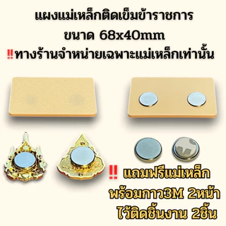 ⭐️แผงแม่เหล็กติดเข็มข้าราชการ ขนาด 68x40mm แถมฟรีแม่เหล็ก พร้อมกาว3M 2หน้า ⭐️