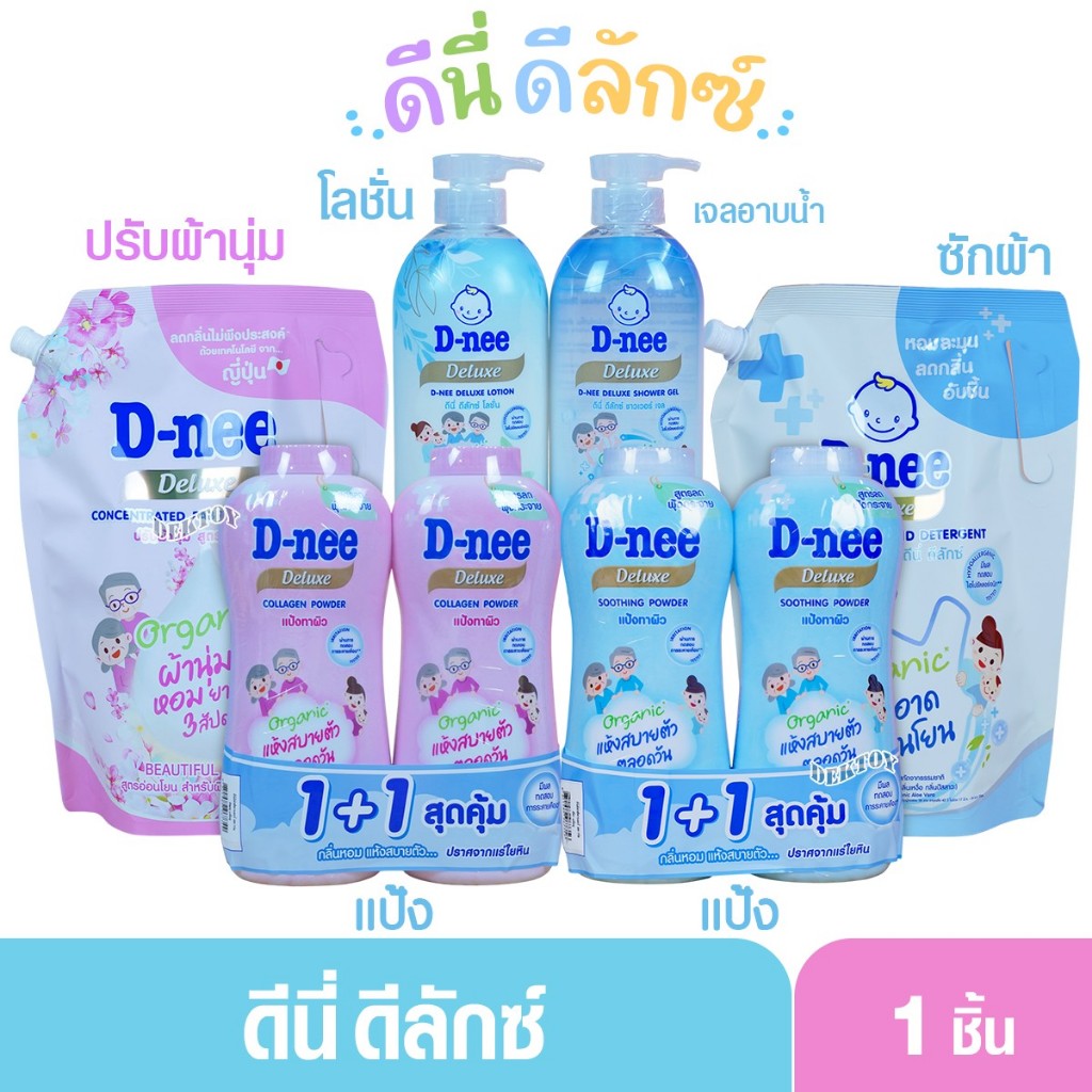 แยกชิ้น รวม ดีนี่ดีลักซ์  D-nee Deluxe ราคา ถูกที่สุด ดีลบีเคเค