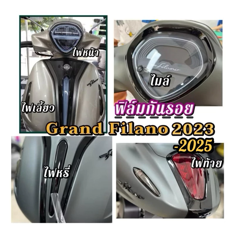 ฟิล์มกันรอย Grand filano 2023-2025 ใหม่ ไมล์ ไฟหน้า ไฟเลี้ยว ไฟท้าย ไฟหรี่