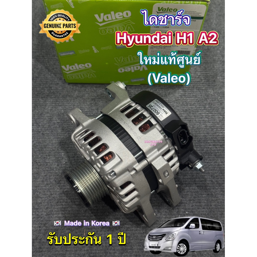 ไดชาร์จ Hyundai H1 A2 ใหม่แท้ศูนย์ ยี่ห้อ Valeo รับประกัน 1 ปี 130A ( Made in Korea )ของแท้ 100%