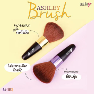 Ashley Brush (Short Black ด้ามสั้น/ Rotating แปรงหมุนมีฝาปิด/ Peachy Brush Set) แอชลี่ย์ แปรงปัดแก้ม
