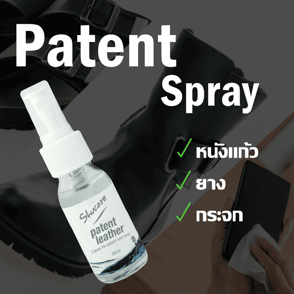 Patent spray สเปรย์ทำความสะอาดและเคลือบเงาหนังแก้ว บำรุงให้ความเงางามหนังแก้ว