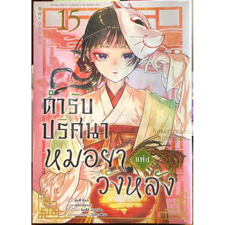 (Up:17/05/26) การ์ตูน ตำรับปริศนาหมอยาแห่งวังหลัง เล่ม 1-16 Animag หนังสือ การ์ตูน