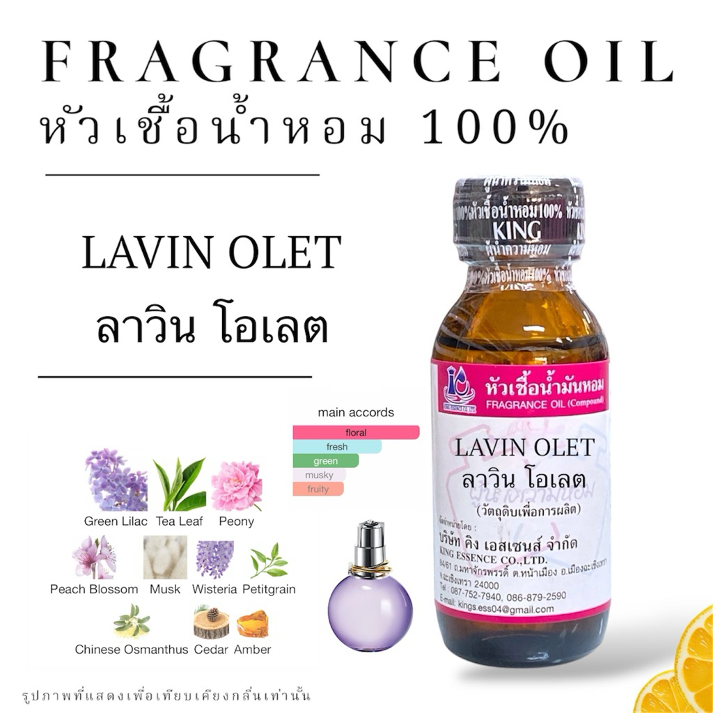 หัวเชื้อน้ำหอม100% กลิ่น ลาวินโอเล็ต LAVIN OLET 30ml.