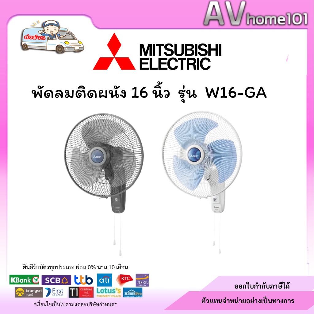 พัดลมติดผนัง MITSUBISHI รุ่น W16-GA